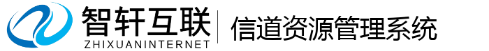 信道资源管理系统